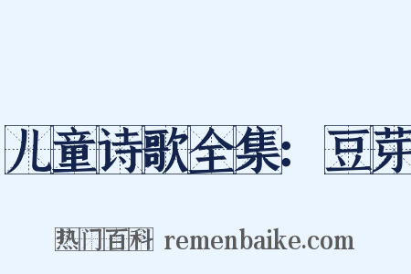 儿童诗歌全集：豆芽是什么意思的图片